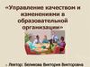 Управление качеством и изменениями в образовательной организации