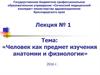 Человек, как предмет изучения анатомии и физиологии. (Лекция 1)