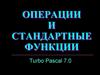 Операции и стандартные функции Turbo Pascal 7.0