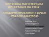 Гендерні проблеми у прозі Оксани Забужко