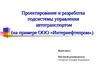 Проектирование и разработка подсистемы управления автотранспортом (на примере ООО «Интернефтепром»)