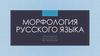 Морфология русского языка