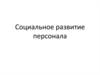 Социальное развитие персонала
