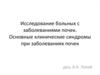 Исследование больных с заболеваниями почек. Основные клинические синдромы при заболеваниях почек