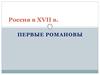 Россия в ХVII в. Первые Романовы