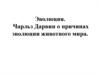 Эволюция. Чарльз Дарвин о причинах эволюции животного мира