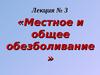 Лекция № 3 «Местное и общее обезболивание»
