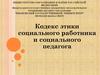 Кодекс этики социального работника и социального педагога