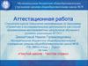 Аттестационная работа. «Чистой школе – Чистое слово»