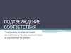 Документы подтверждения соответствия. Знаки соответствия и обращения на рынке