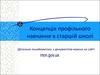 Концепція профільного навчання в старшій школі