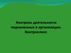 Контроль деятельности подчиненных в организации. Контроллинг