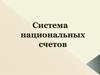 Система национальных счетов. (ДЗ 3)