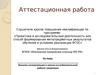 Аттестационная работа. Военная составляющая в научно-исследовательской работе суворовцев