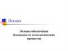 Основы обеспечения безопасности технологических процессов