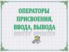 Операторы присвоения, ввода, вывода