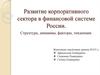 Развитие корпоративного сектора в финансовой системе России. Структура, динамика, факторы, тенденции