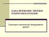 Канализование твердых отбросов и отходов. Санитарно-техническое оборудование зданий