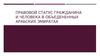 Правовой статус гражданина и человека в Объедененных Арабских Эмиратах