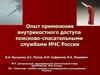 Опыт применения внутрикостного доступа поисково-спасательными службами МЧС России