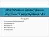 Регулювання, налаштування, контроль та випробування ЕА