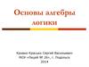 Основы алгебры логики