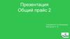 Общий прайс 2. Специалист по коммерции Москалюк Н. Я