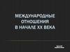 Международные отношения в начале XX века
