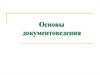 Основы документоведения