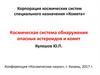 Космическая система обнаружения опасных астероидов и комет