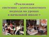 Реализация системно - деятельностного подхода на уроках в начальной школе