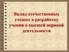 Вклад отечественных ученых в разработку учения о высшей нервной деятельности