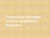 Российская Империя в эпоху правления Николая I