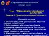 Організація господарчої діяльності. (Тема 7.1)