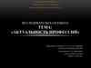 Актуальность профессий