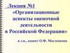 Организационные аспекты оценочной деятельности в Российской Федерации