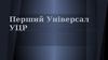 Перший Універсал УЦР