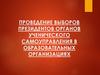 Проведение выборов президентов органов ученического самоуправления в образовательных организациях