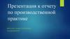 Отчет по производственной практике. Промышленная компания «МИОН» (многогранный инструмент общего назначения)