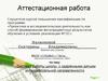 Аттестационная работа. Система работы с одарёнными детьми интеллектуальной направленности