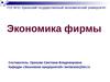 Экономика фирмы