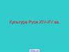 Культура Руси XIV-XV вв