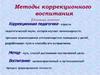 Методы коррекционного воспитания