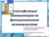 Классификация компьютеров по функциональным возможностям