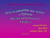Тропи і види комічного. Міфи