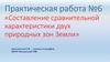 Составление сравнительной характеристики двух природных зон Земли