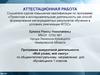 Аттестационная работа. Программа «Всё узнаю, всё смогу» для 1 классов