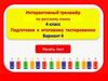 Интерактивный тренажер. Подготовка к итоговому тестированию. (4 класс. 4 вариант)