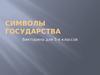 Символы государства. Викторина для 5-х классов
