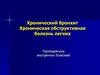 Хронический бронхит. Хроническая обструктивная болезнь легких